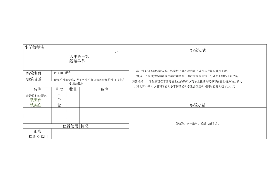 六年级(上下册)科学演示实验报告单 Word 文档_第1页