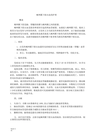 蛛网膜下腔出血的护理