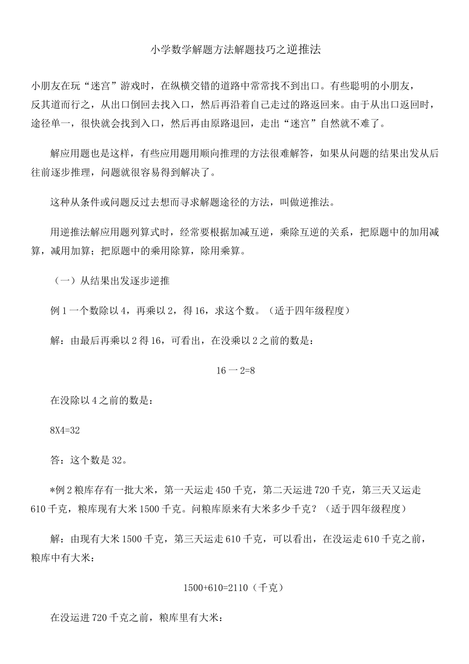 小学数学解题方法解题技巧之逆推法_第1页