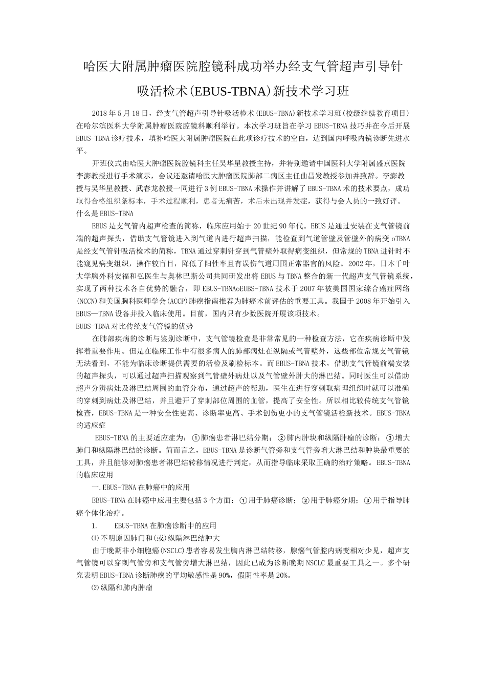 EBUS-TBNA技术报道_第1页