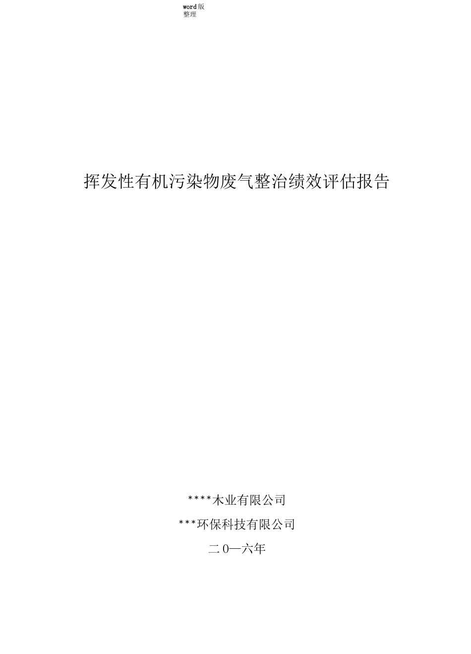 挥发性有机污染物废气整治绩效评估方案报告_第1页