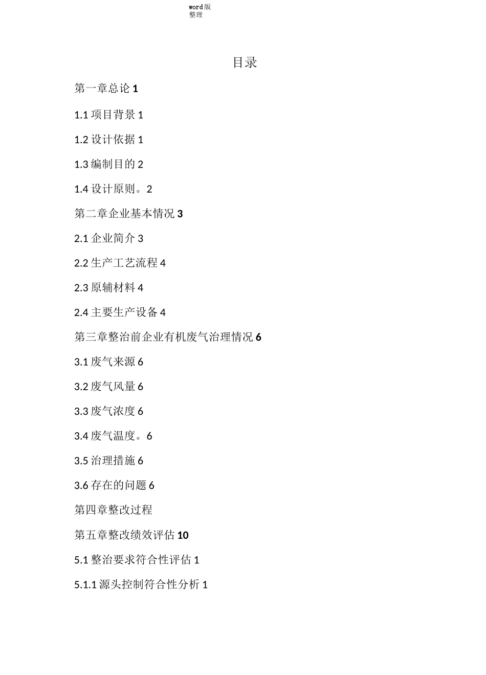 挥发性有机污染物废气整治绩效评估方案报告_第2页