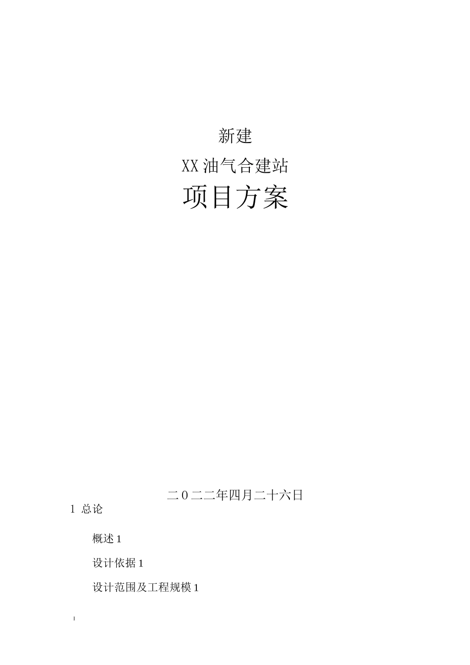 新建油气合建站项目方案_第1页