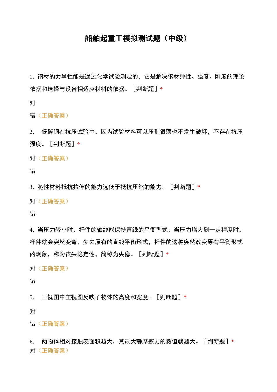 船舶起重工模拟测试题(中级)_第1页