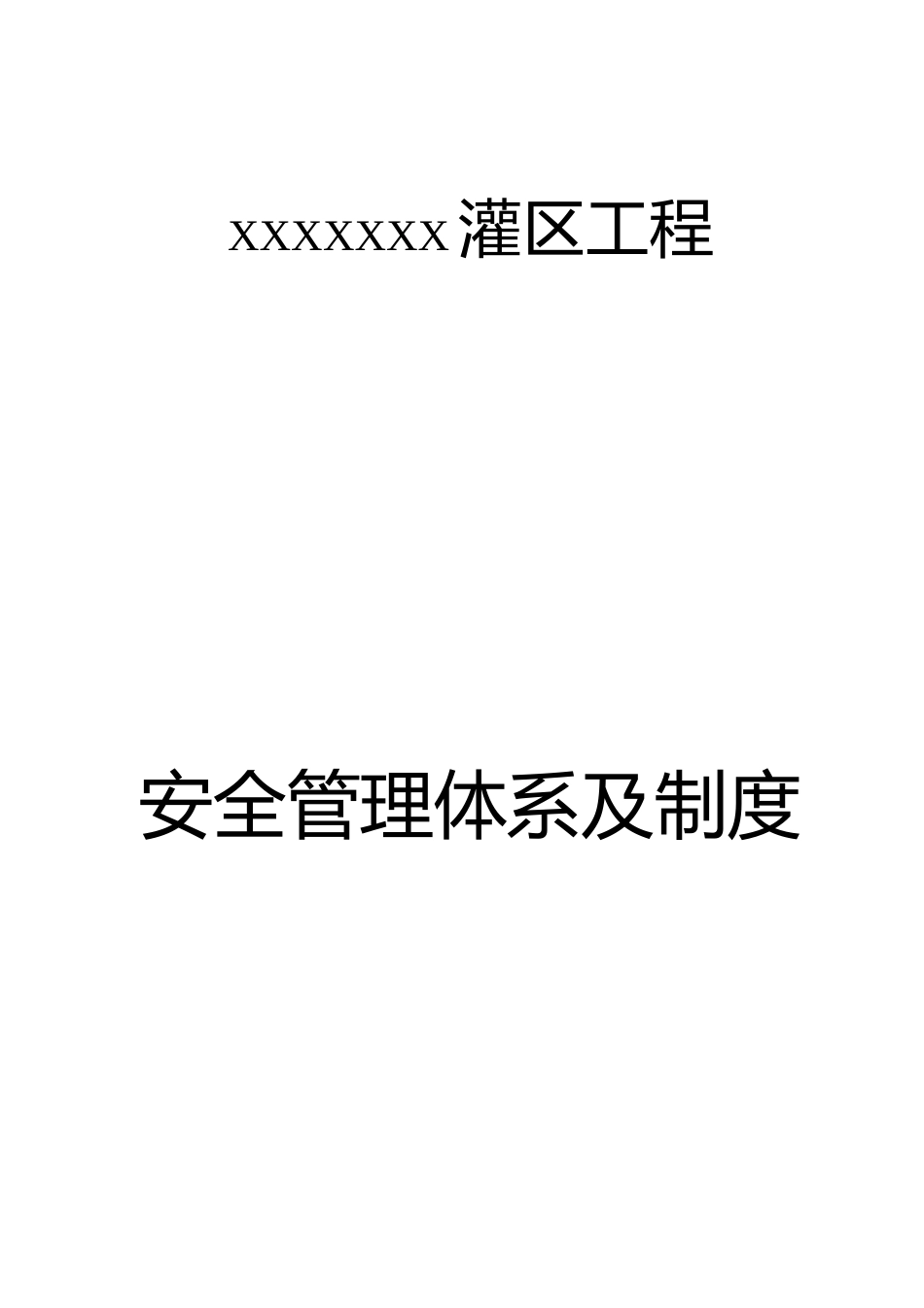 安全管理制度及体系_第1页
