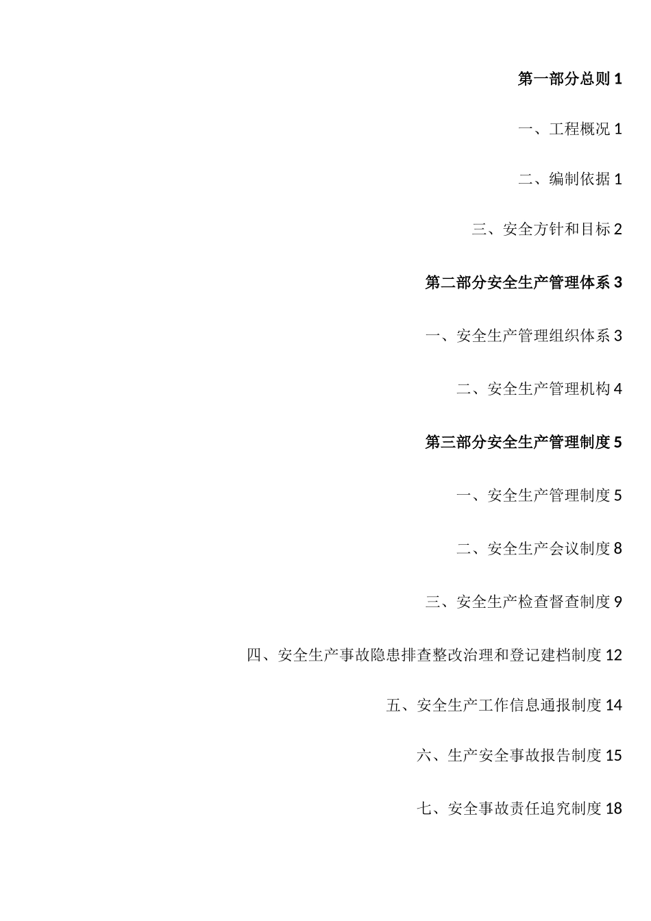 安全管理制度及体系_第3页