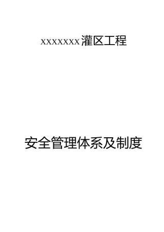 安全管理制度及体系