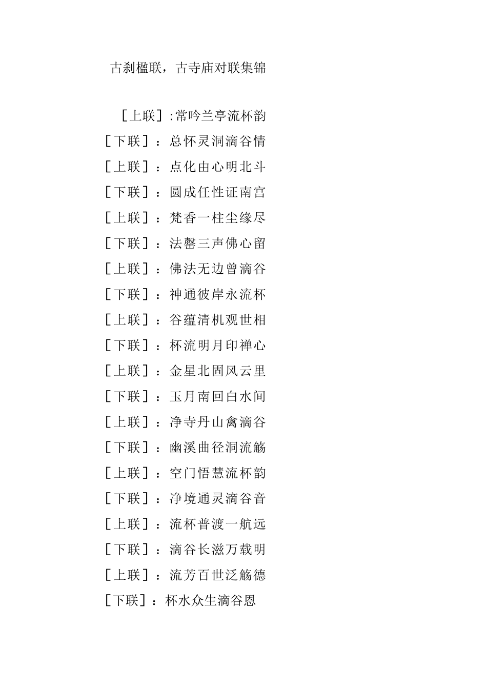 古刹楹联,古寺庙对联集锦_第1页