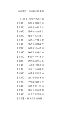 古刹楹联,古寺庙对联集锦