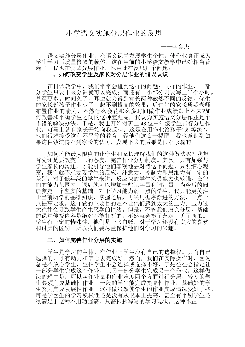 小学语文实施分层作业的反思_第1页