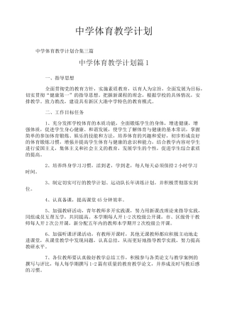 中学体育教学计划