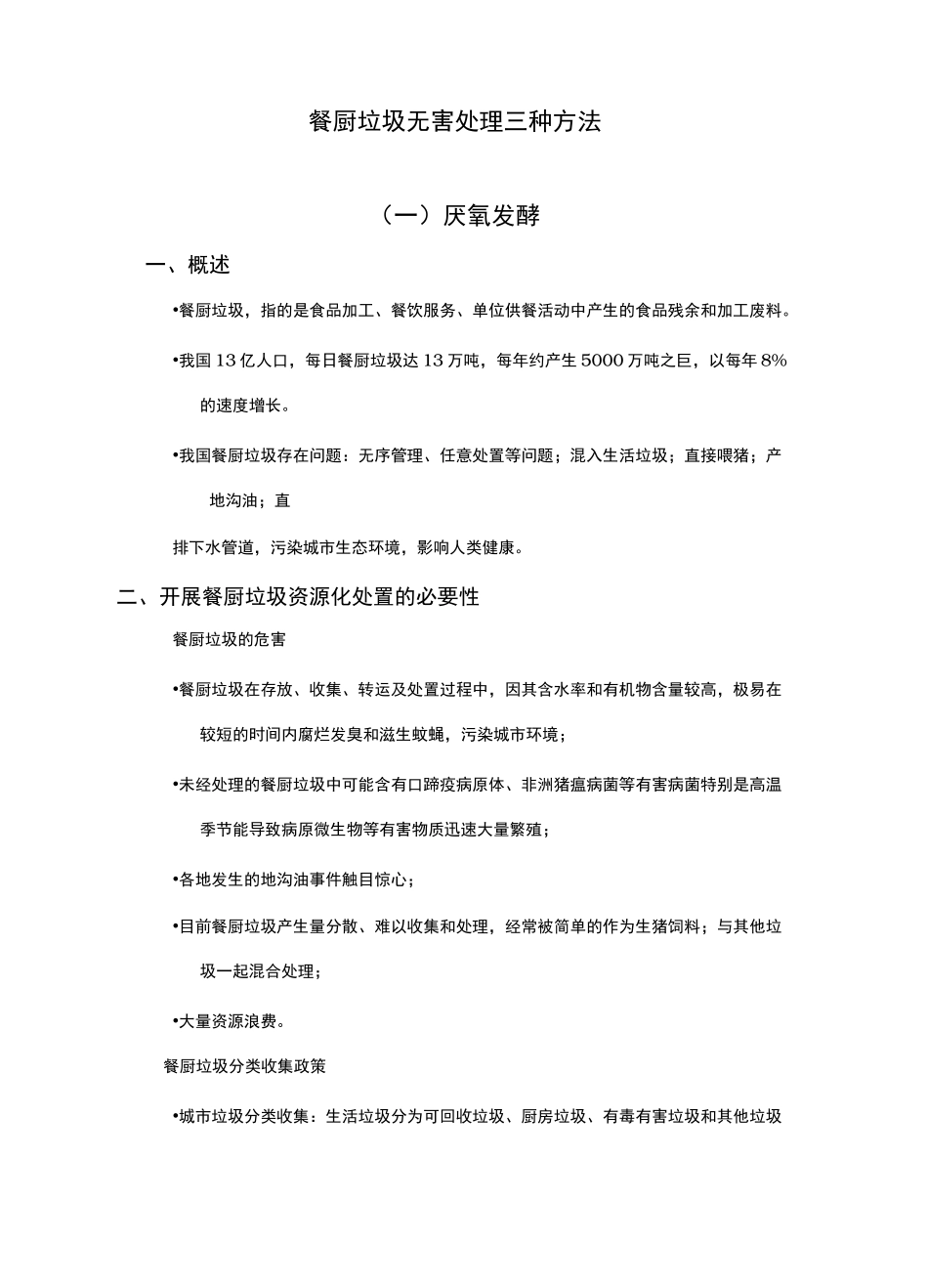 餐厨垃圾无害处理三种方法_第1页