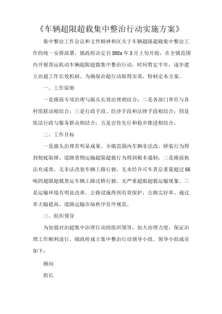 《车辆超限超载集中整治行动实施方案》