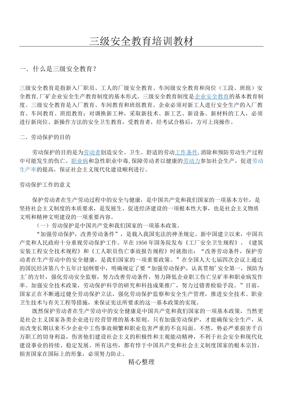 三级安全教育培训教材_第1页