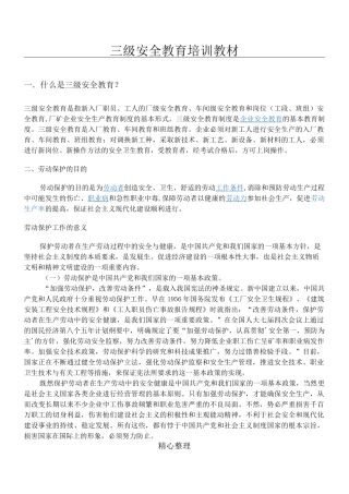 三级安全教育培训教材