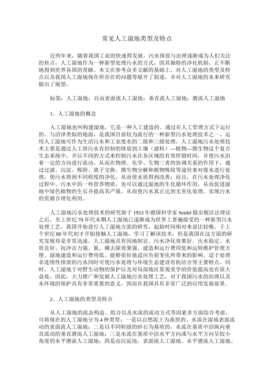 常见人工湿地类型及特点_第1页