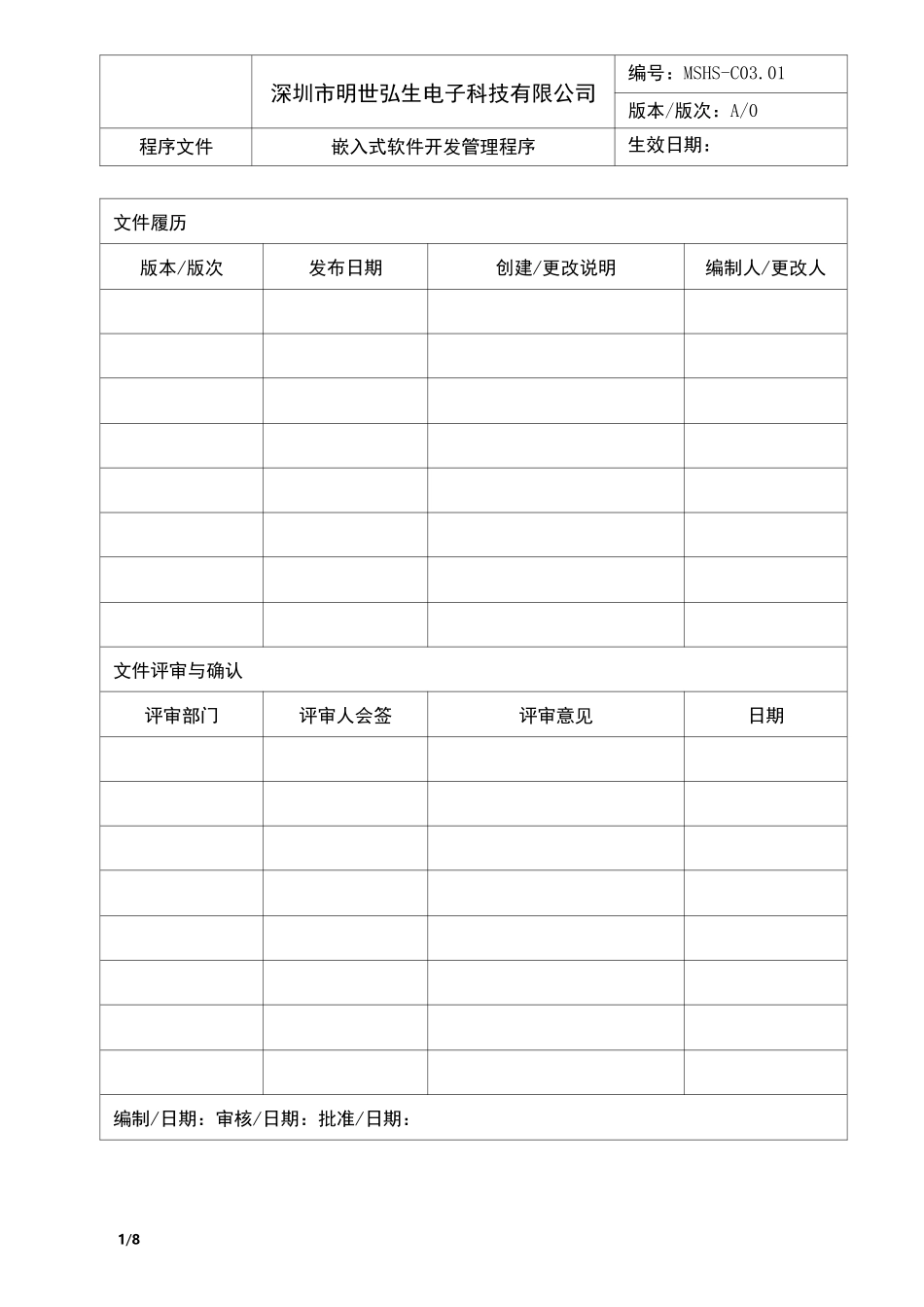 嵌入式软件开发管理程序_第1页