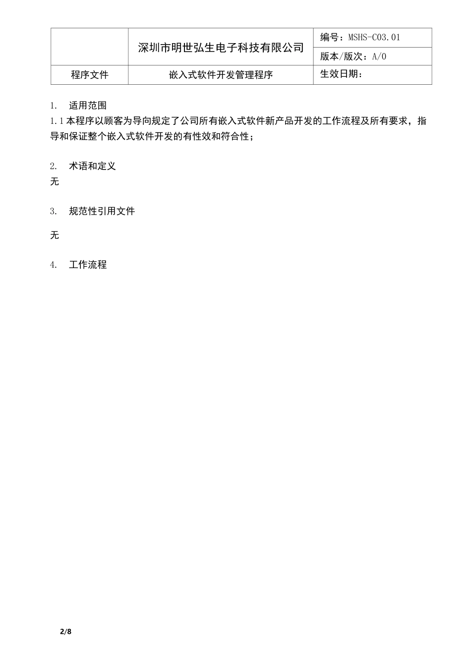 嵌入式软件开发管理程序_第2页