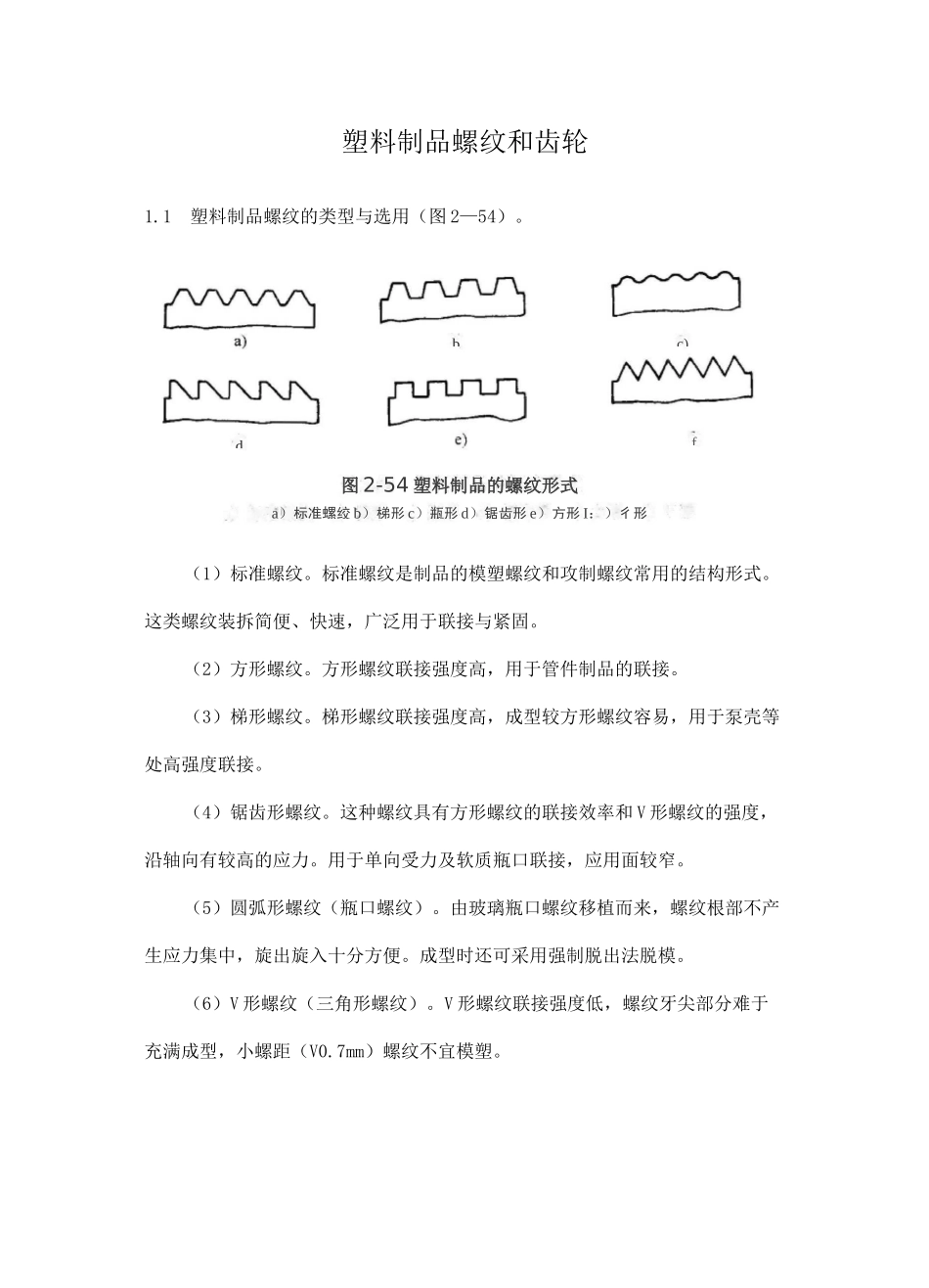 塑料制品螺纹和齿轮_第1页