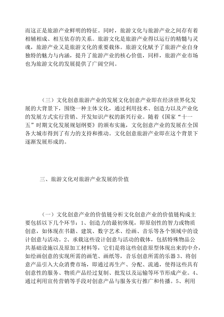 旅游文化对旅游产业发展的价值_第3页
