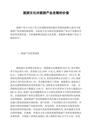 旅游文化对旅游产业发展的价值