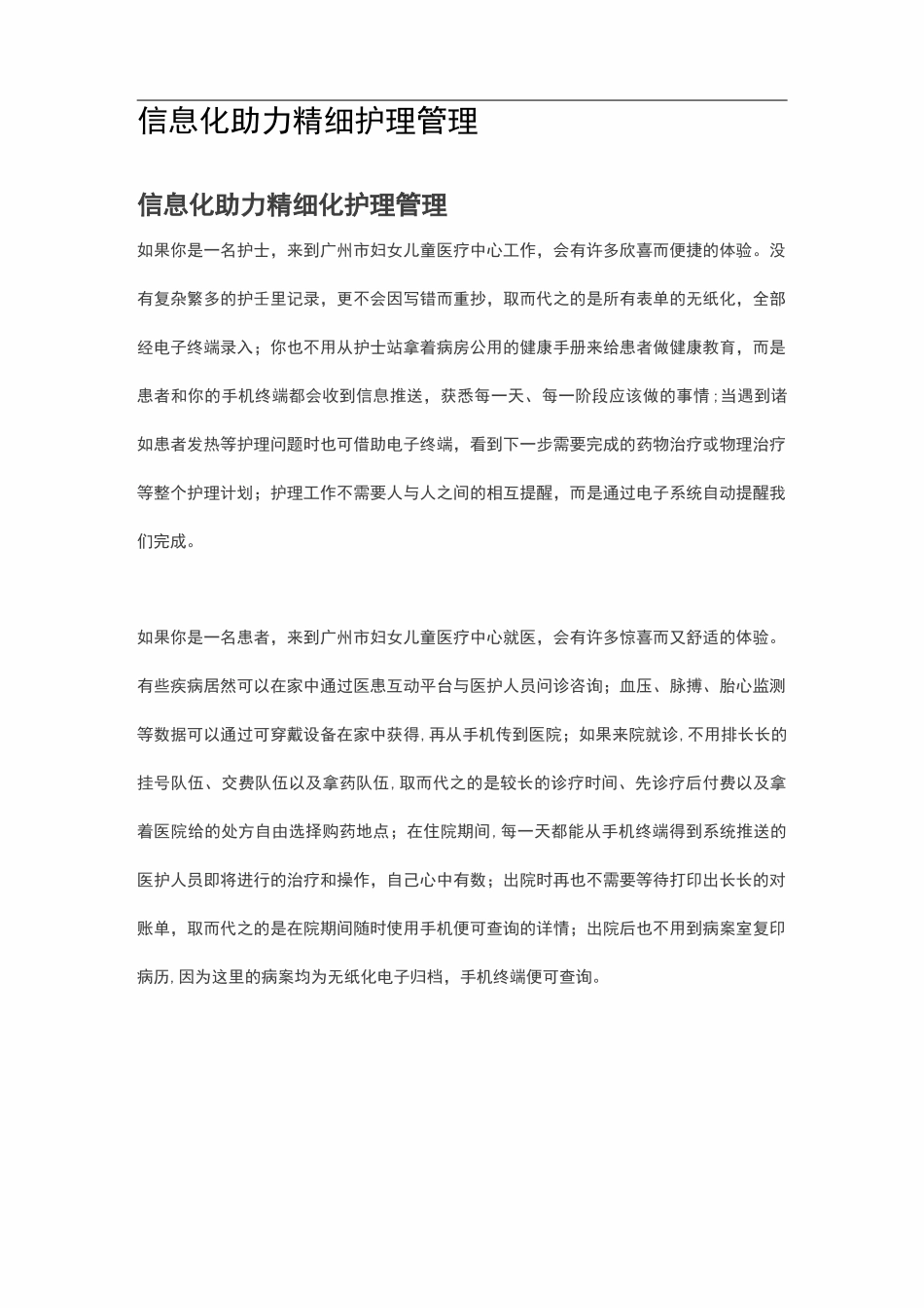 信息化助力精细护理-管理_第1页