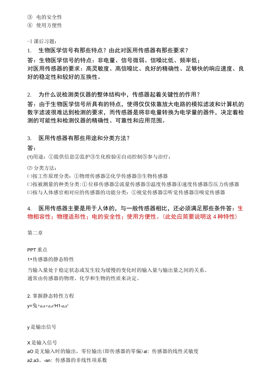 医用传感器_重点_第2页