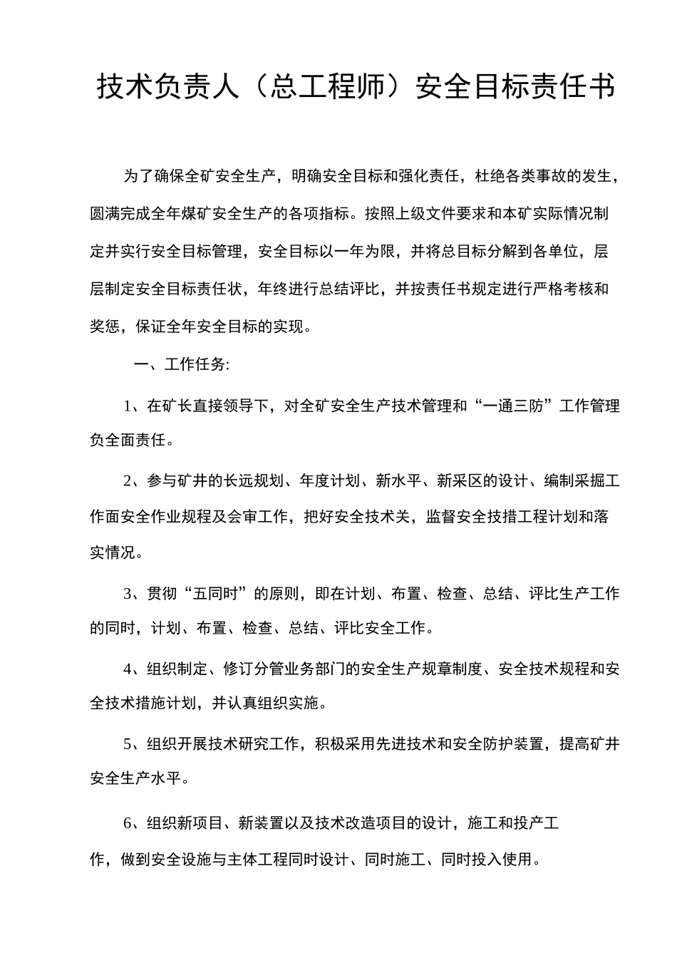 煤矿五职矿长安全目标责任书_第1页
