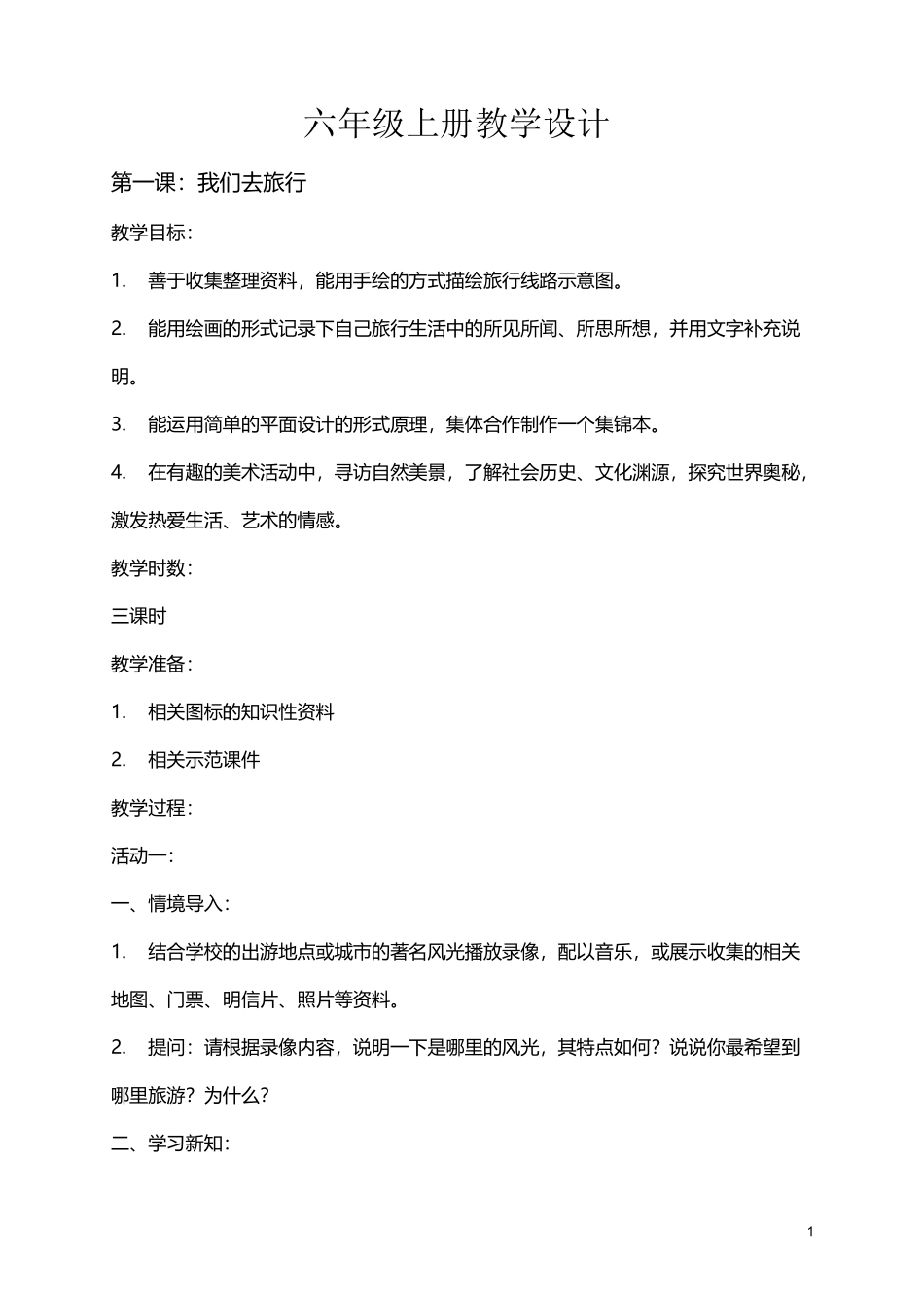 《我们去旅行》教案_第1页