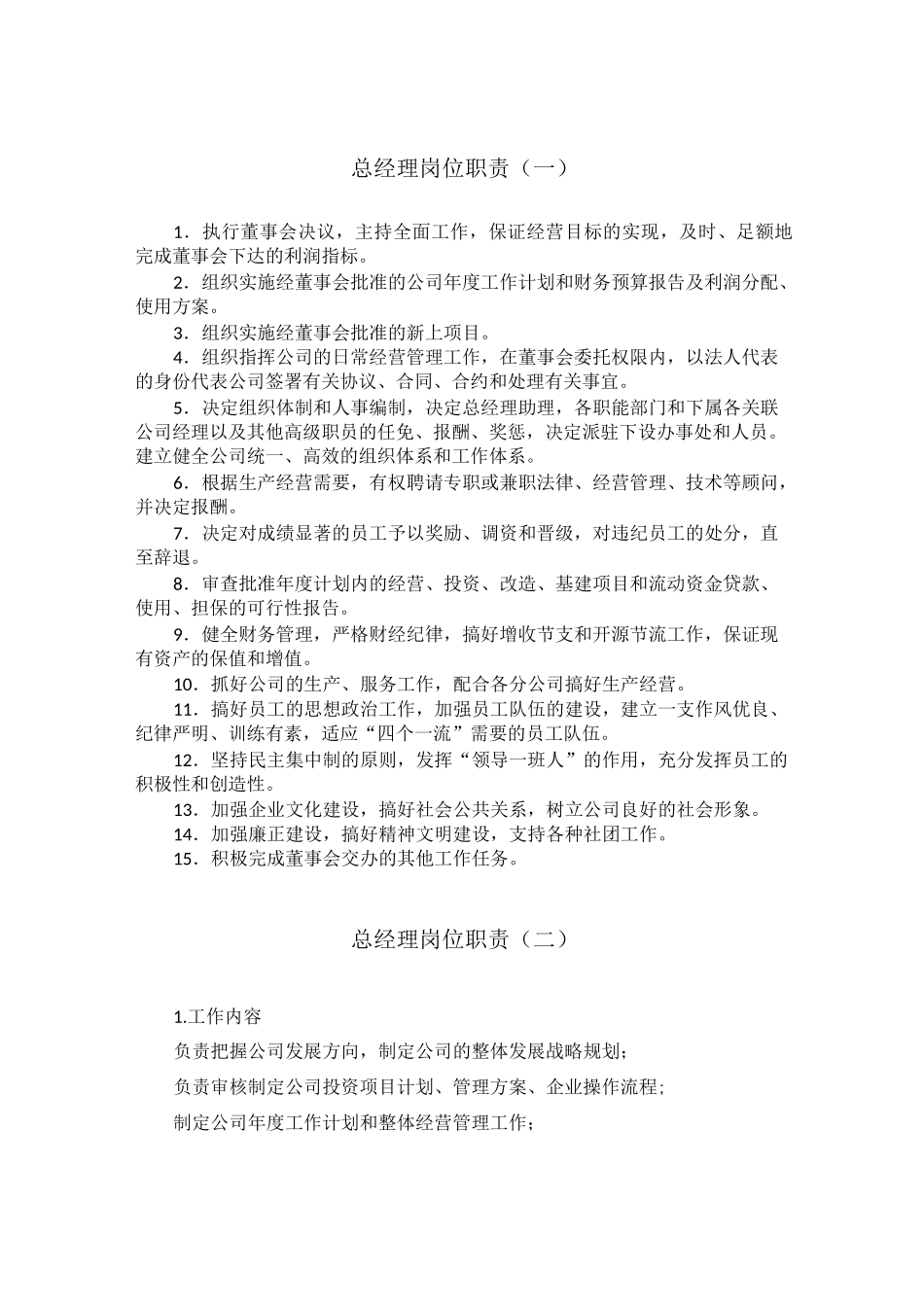 总经理岗位任职资格汇总_第1页