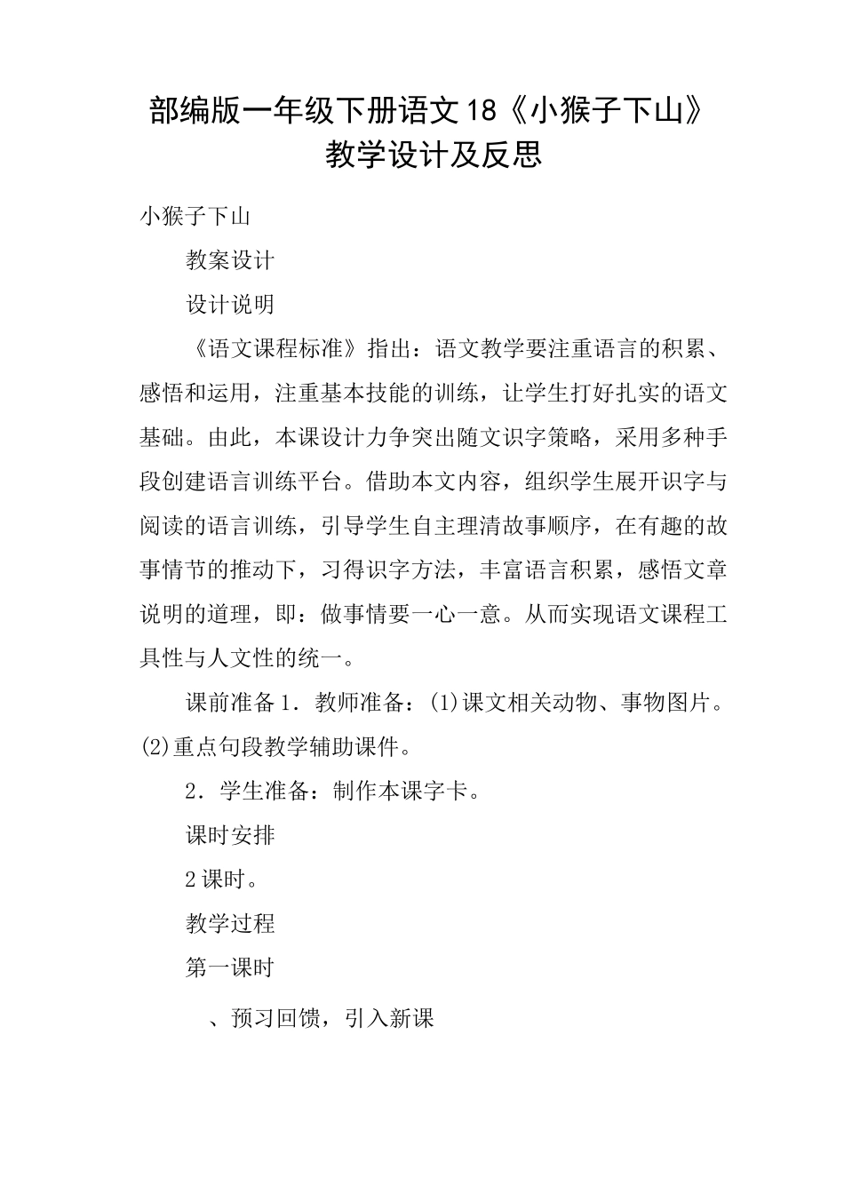 (完整版)部编版一年级下册语文18《小猴子下山》教学设计及反思_第1页