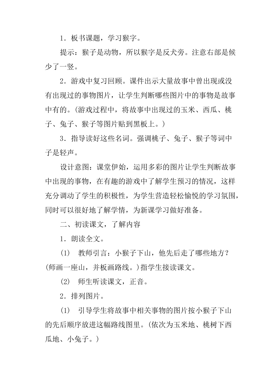 (完整版)部编版一年级下册语文18《小猴子下山》教学设计及反思_第2页