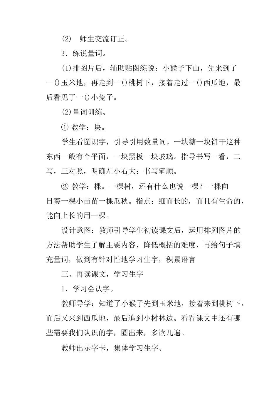 (完整版)部编版一年级下册语文18《小猴子下山》教学设计及反思_第3页