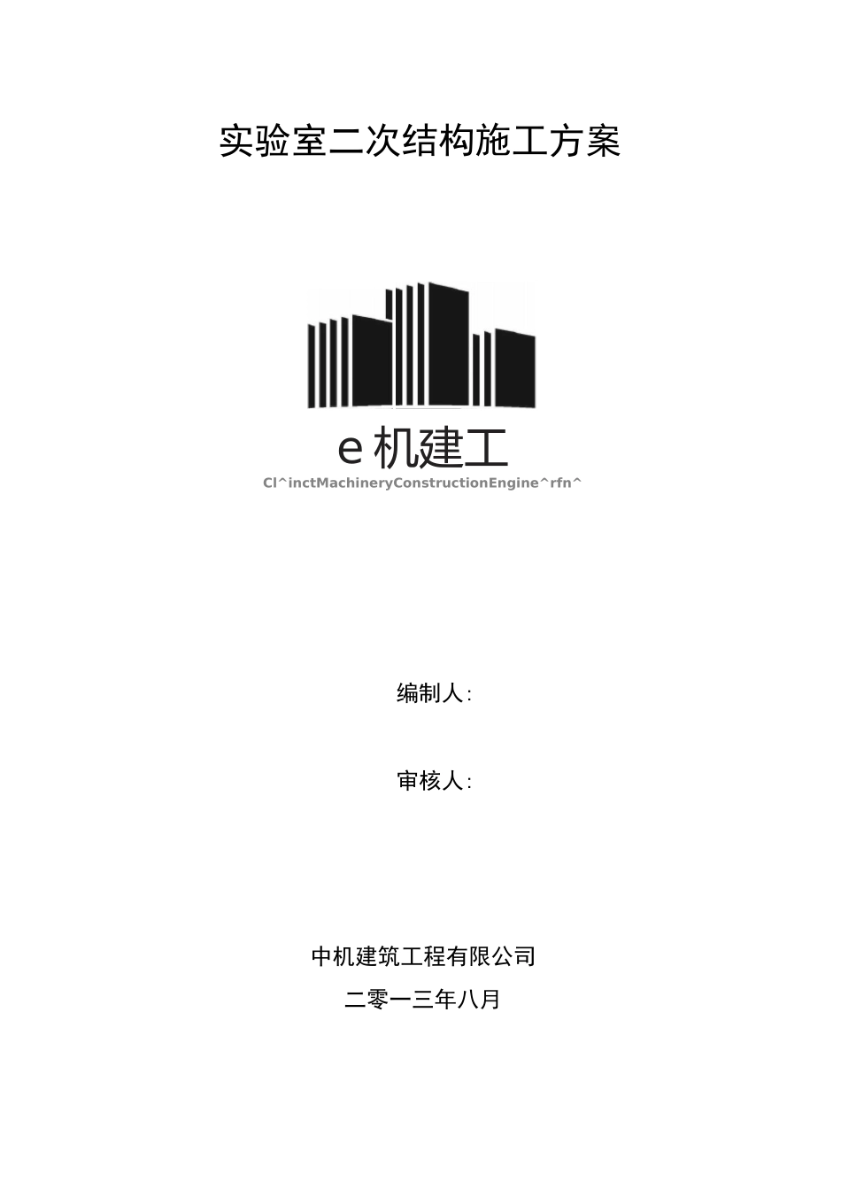 二次结构改造施工方案_第1页