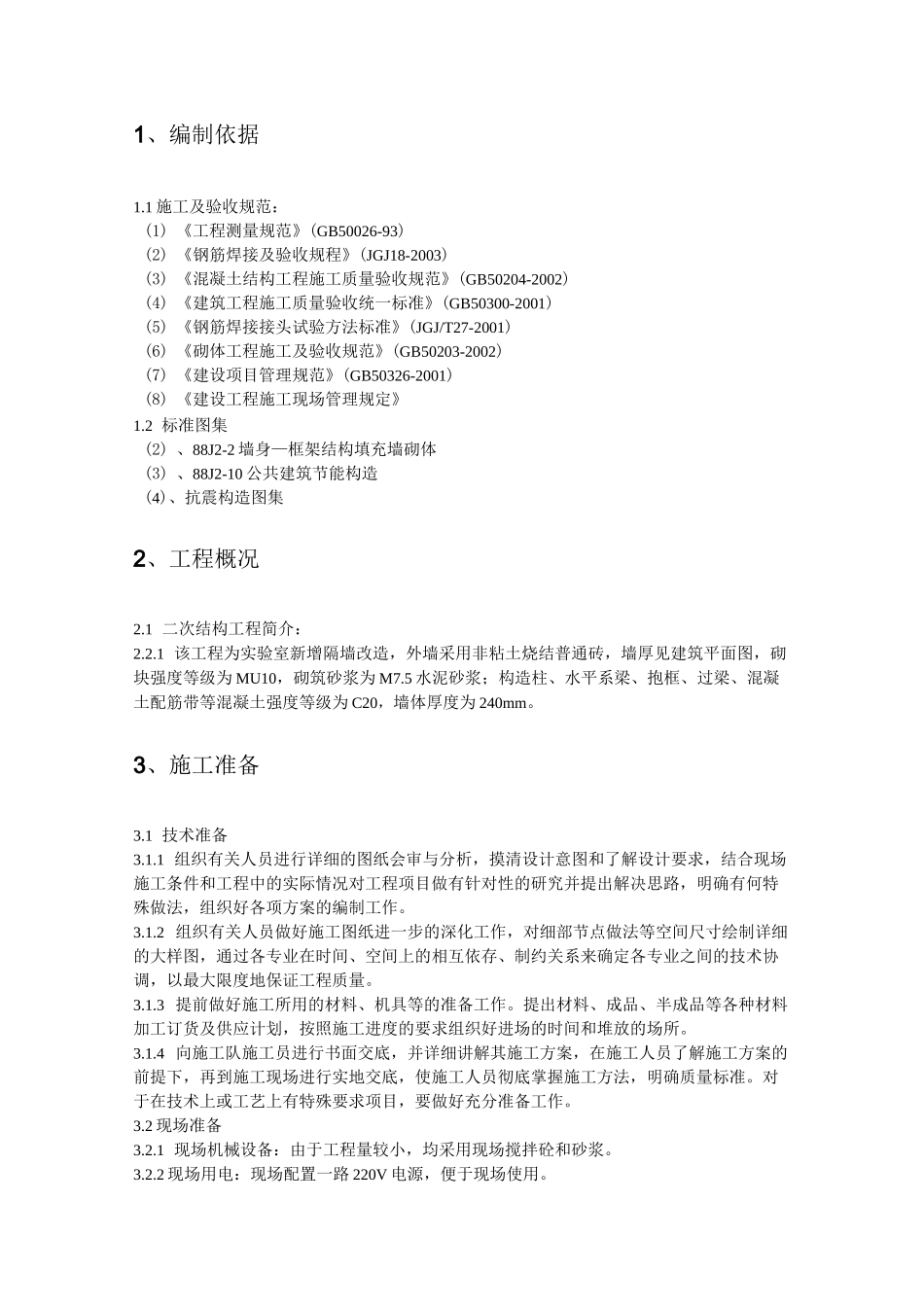 二次结构改造施工方案_第3页