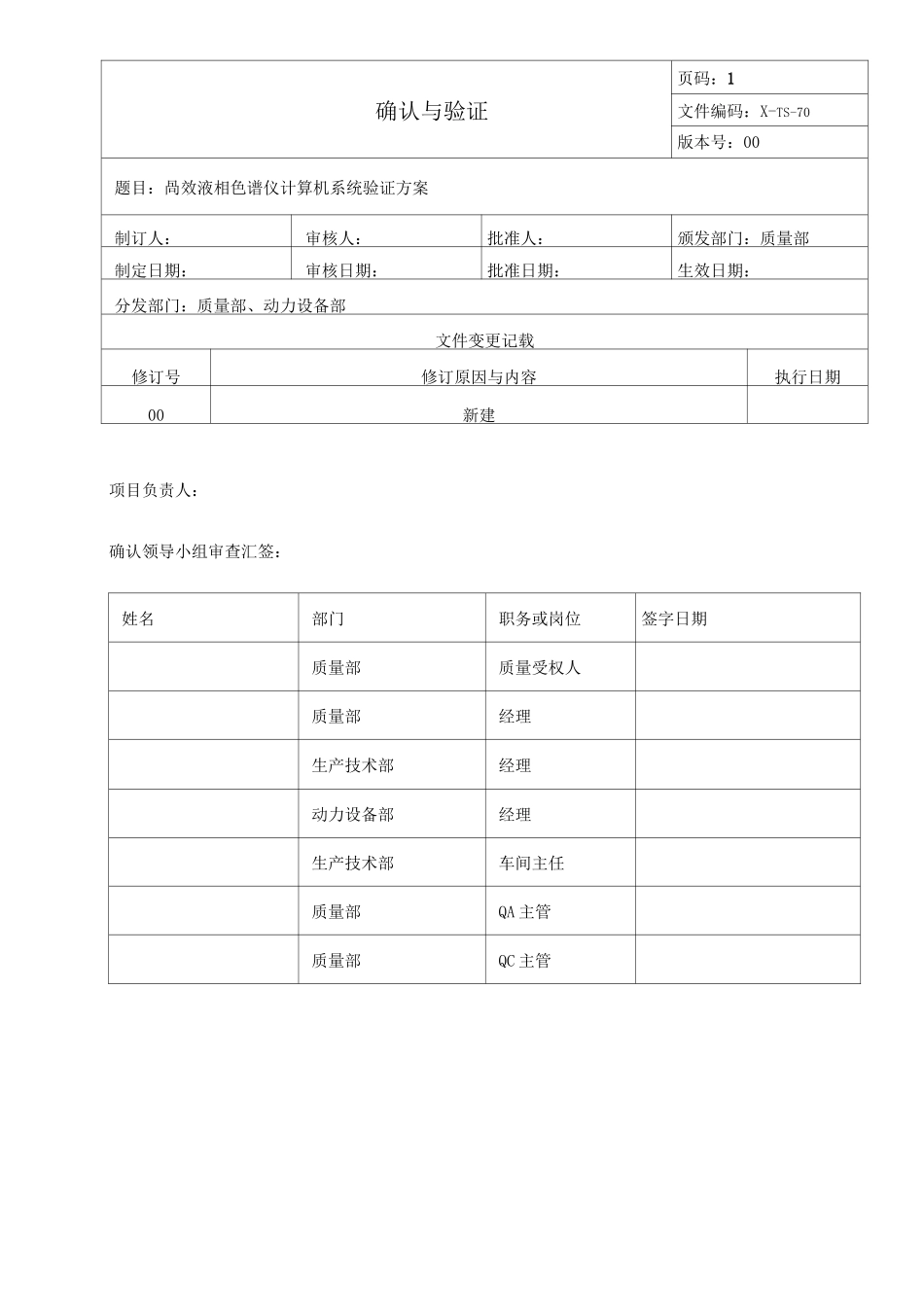 高效液相色谱仪计算机系统验证方案_第1页