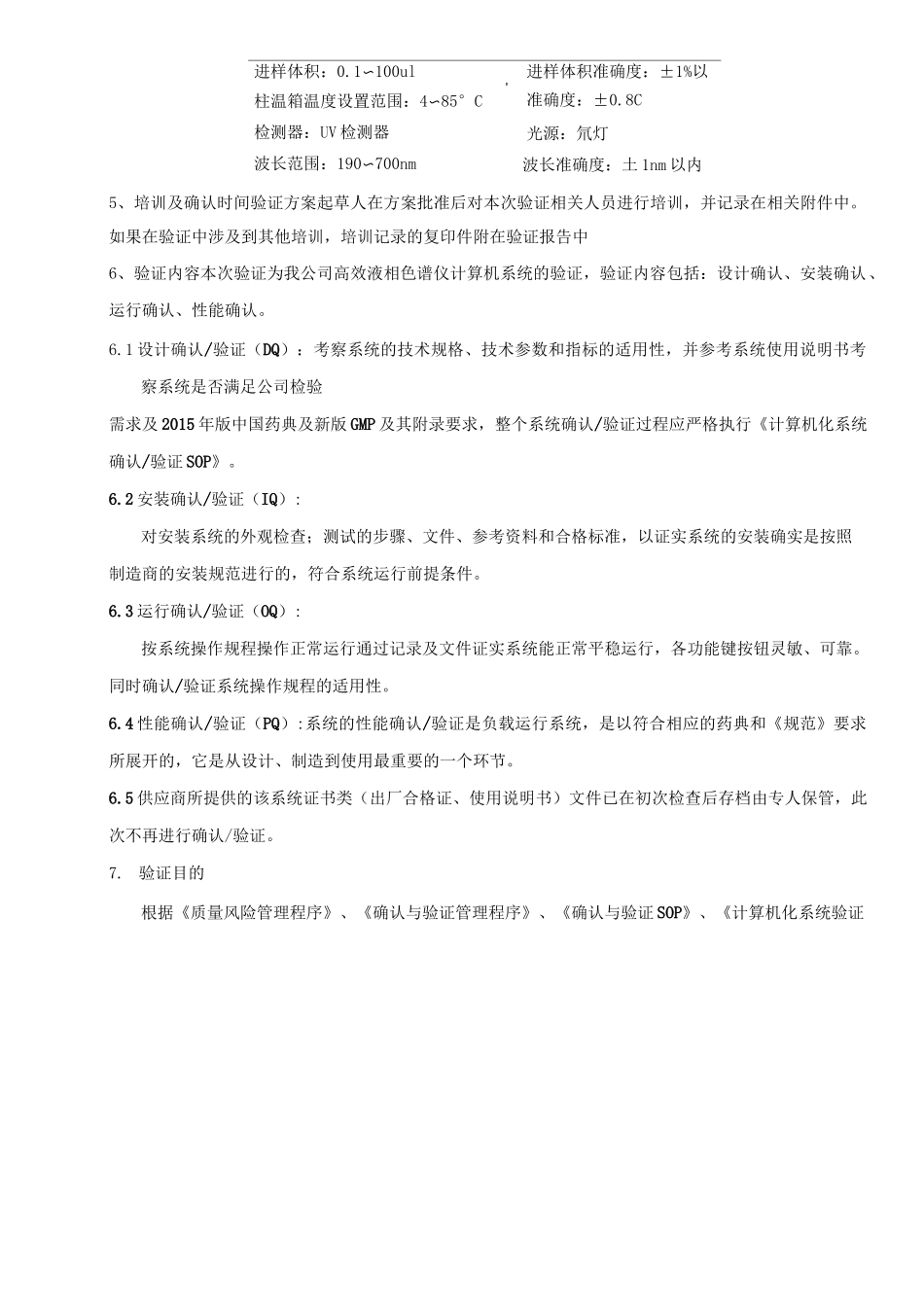 高效液相色谱仪计算机系统验证方案_第3页