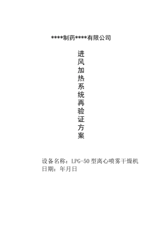 22高速喷雾干燥机验证方案
