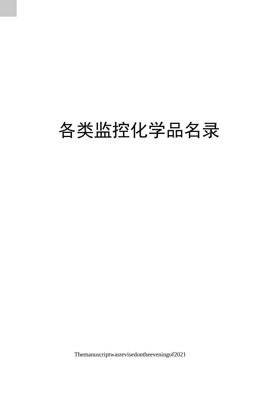 各类监控化学品名录_第1页