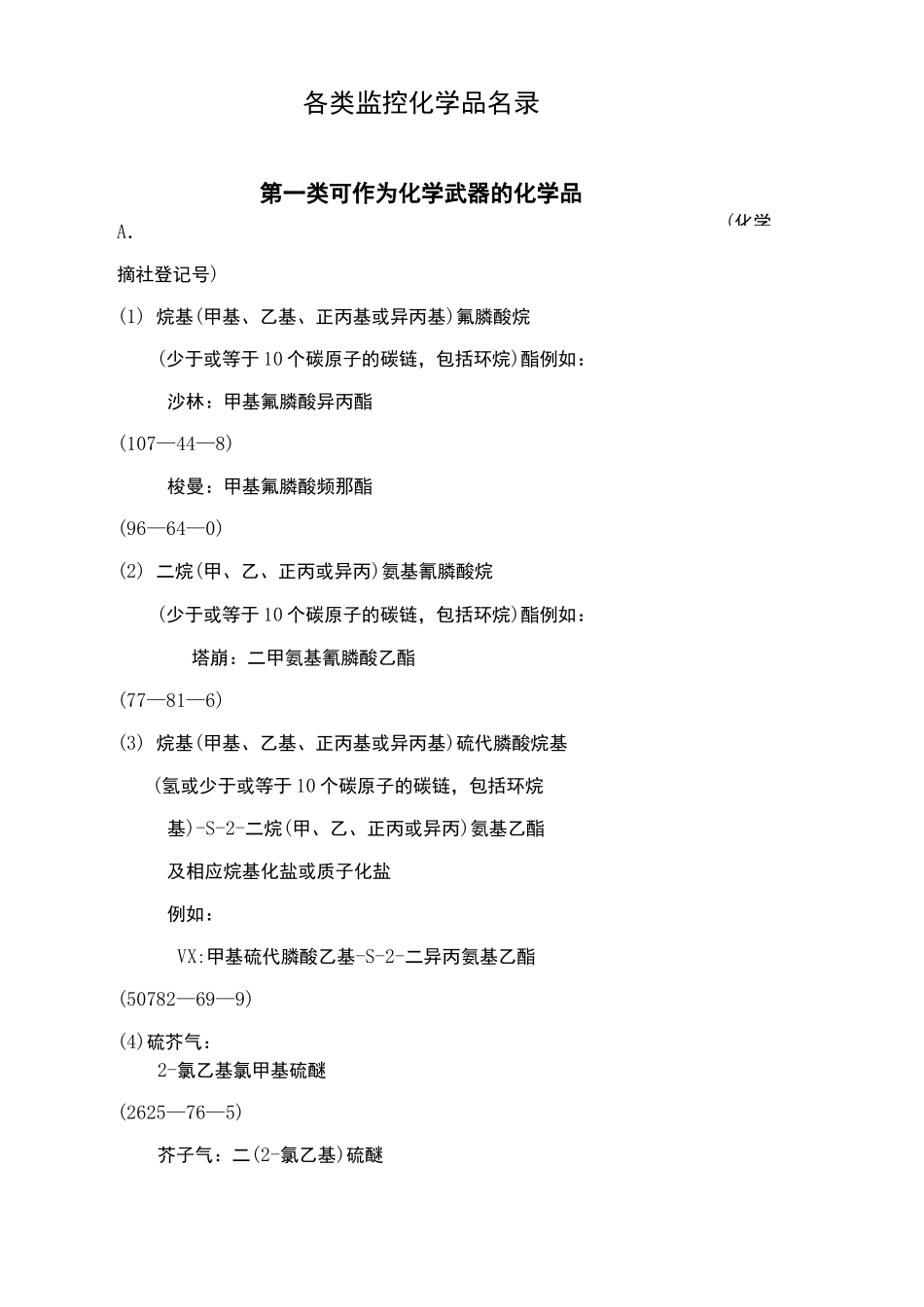 各类监控化学品名录_第2页