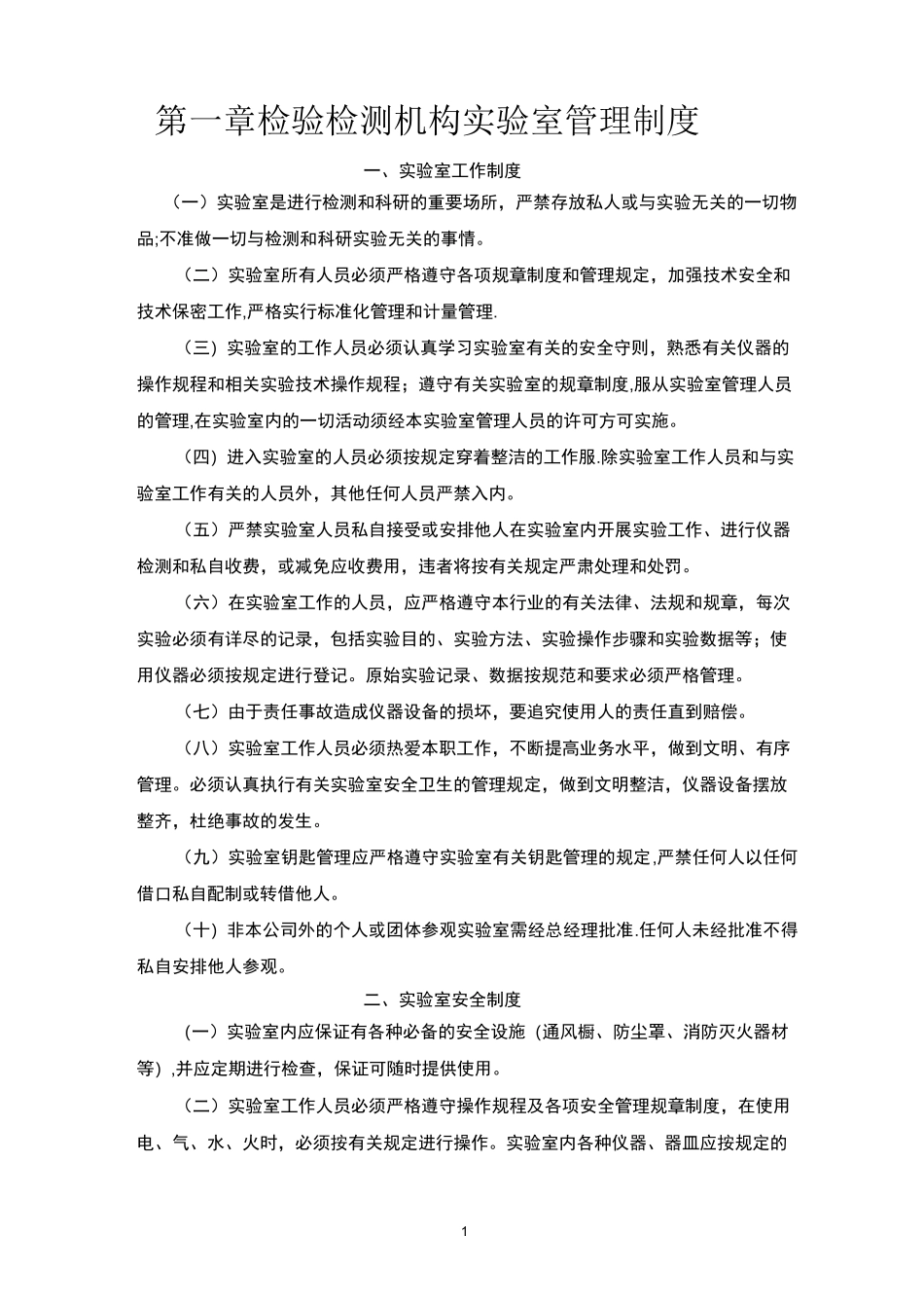 检验检测机构实验室管理制度_第1页