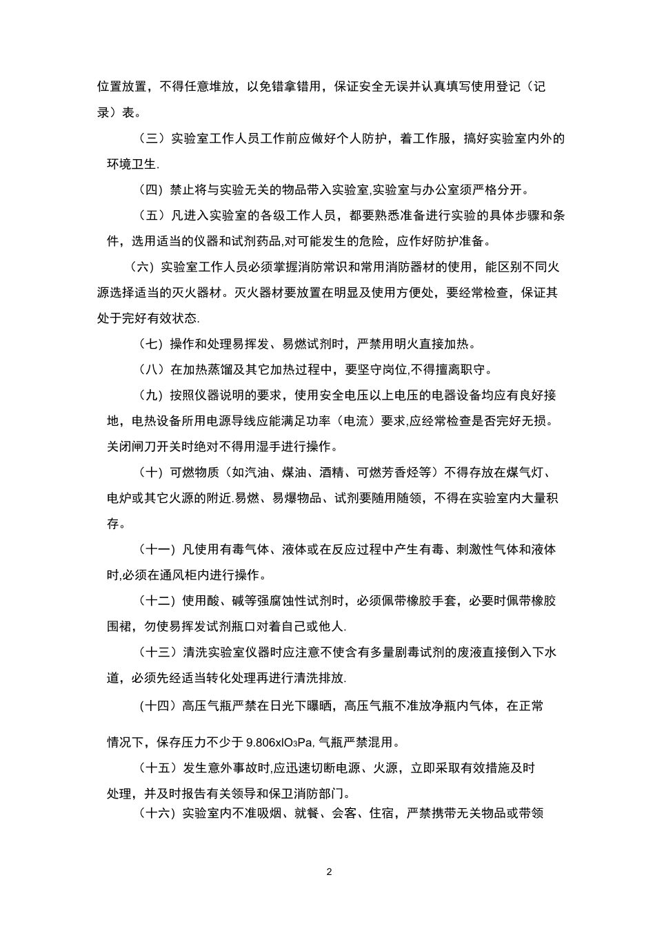 检验检测机构实验室管理制度_第2页