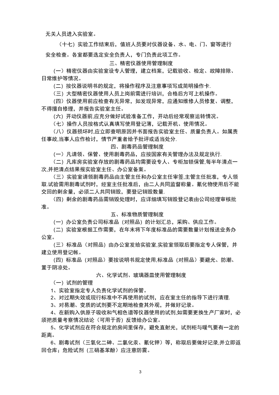 检验检测机构实验室管理制度_第3页
