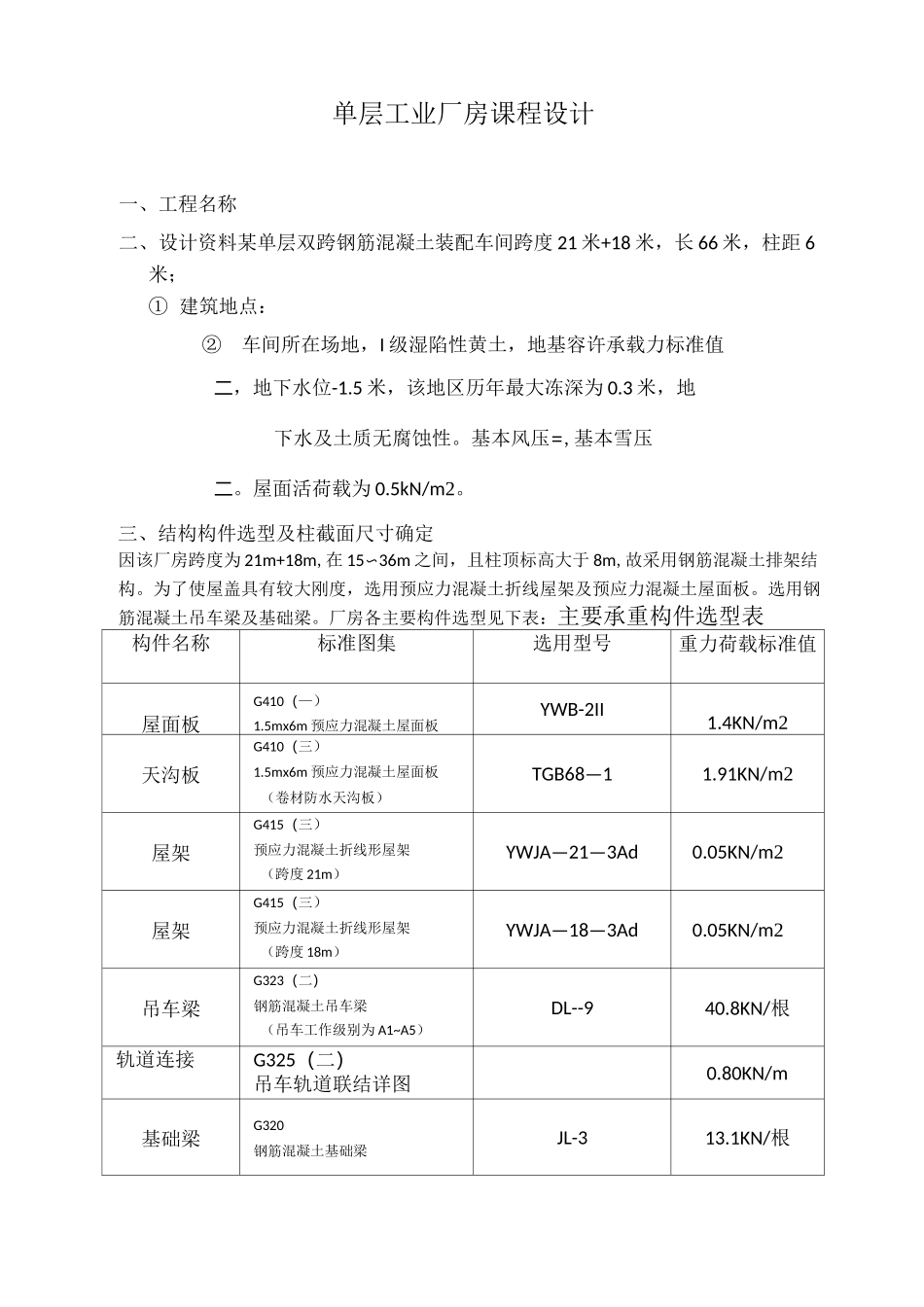 混凝土结构课程设计(单层厂房)—双跨18+21_第1页