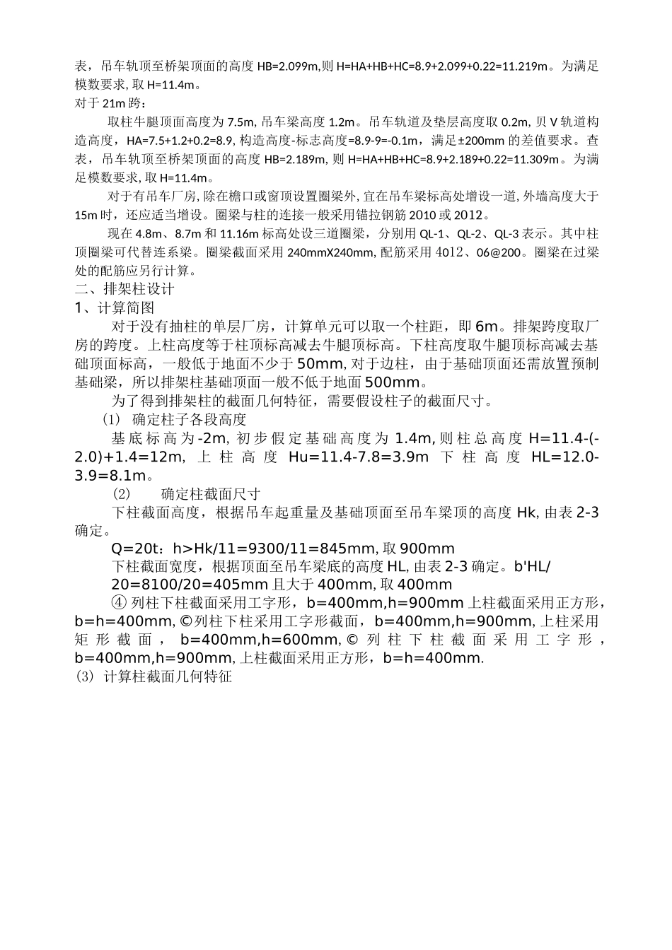 混凝土结构课程设计(单层厂房)—双跨18+21_第3页