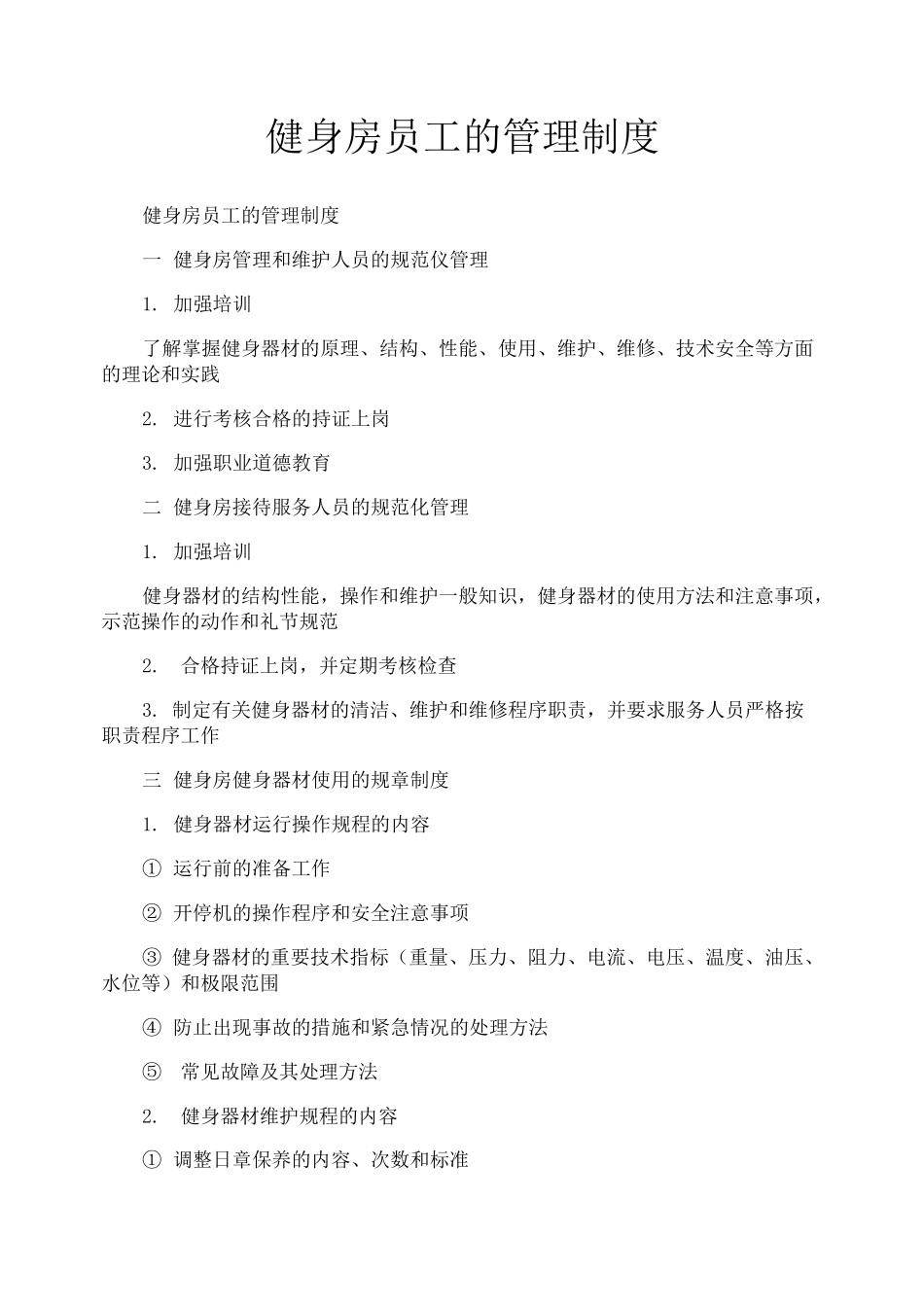 健身房员工的管理制度_第1页