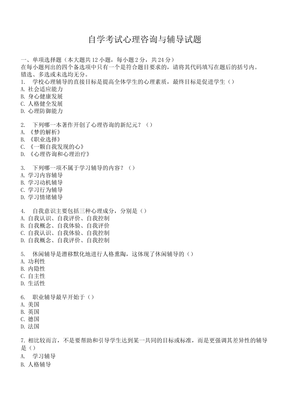 自学考试心理咨询与辅导试题_第1页