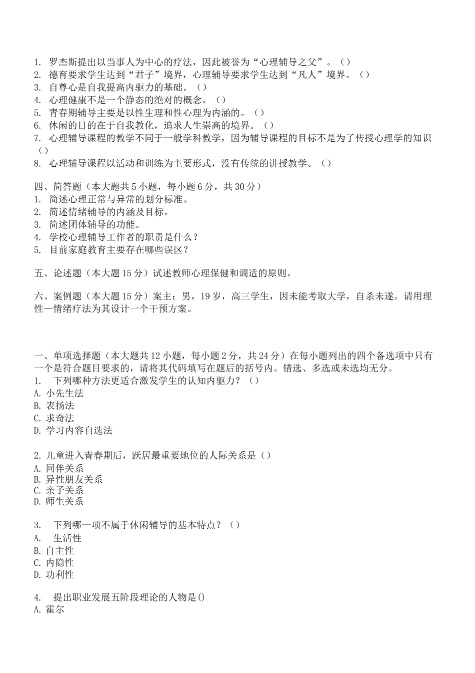 自学考试心理咨询与辅导试题_第3页