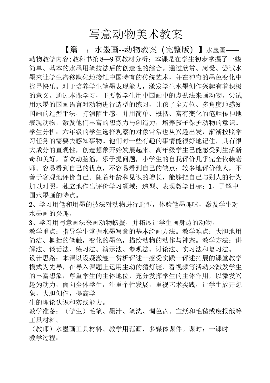 写意动物美术教案_第1页