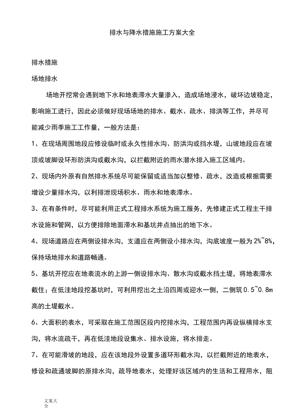 排水与降水要求措施施工_第1页